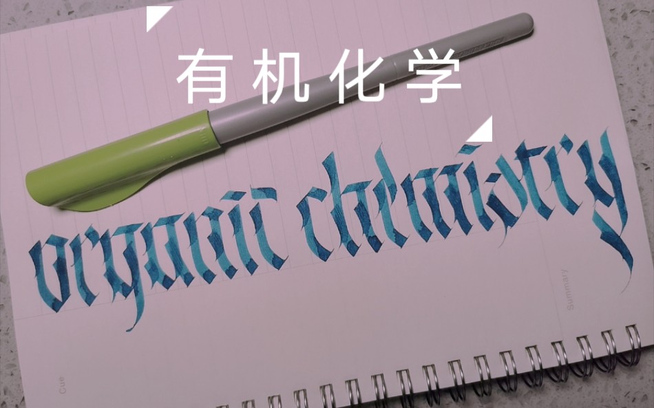 Modern 毛邓 English Calligraphy 有机化学 Organic Chemistry 哔哩哔哩 つロ干杯 Bilibili