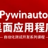 软件测试-Pywinauto桌面应用程序自动化测试开发系列课程