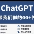 ChatGPT能帮我们做的66件事。。