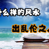 什么样的风水出乱伦之人（上集