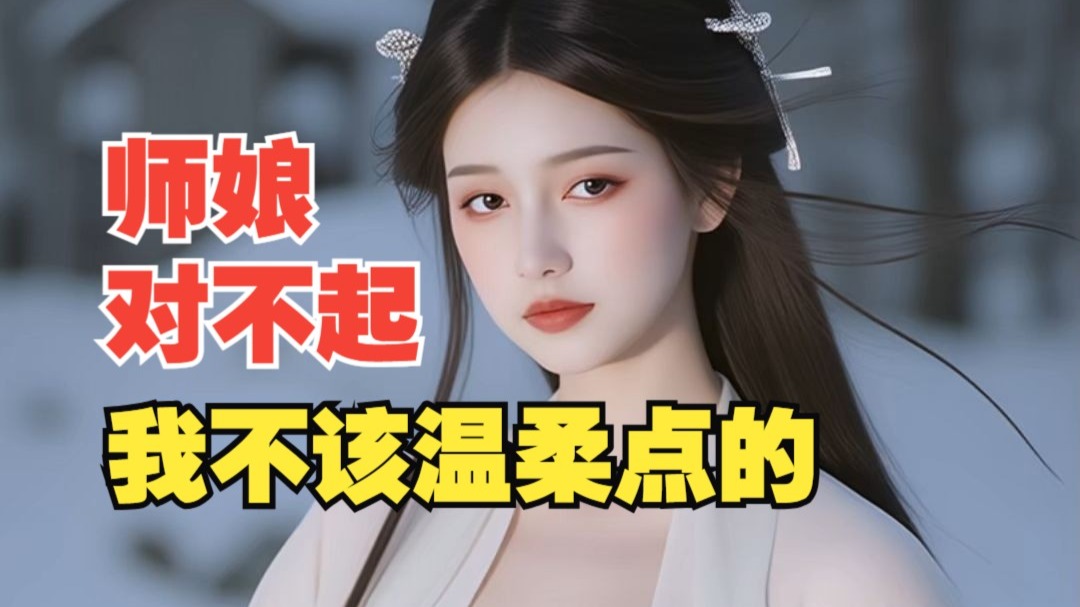 【小透明】师娘对不起昨晚劲使大了