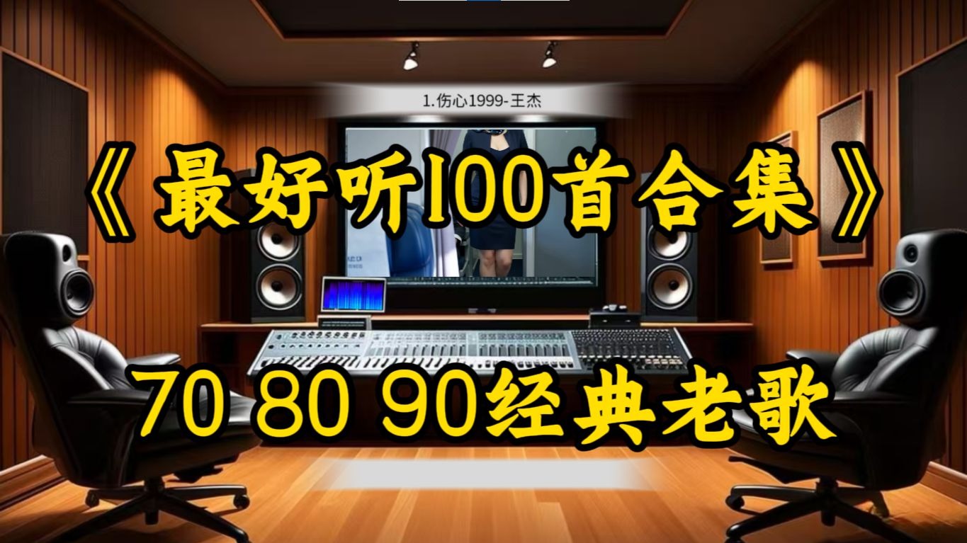 【Hi-Res无损音质】70 80 90经典老歌《最好听100首合集》百万豪装录音棚戴着耳机听