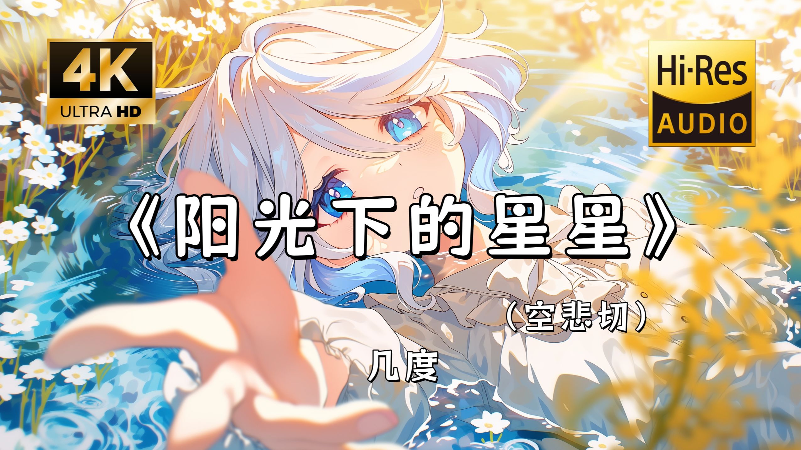 【Hi-Res无损】几度《阳光下的星星（空悲切）》完整版“候鸟该不该停留 未来它有没有尽头 ~”滚动歌词