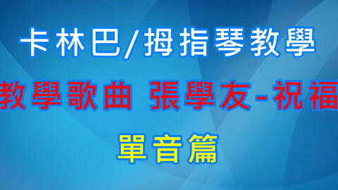 拇指琴弹纪念曲谱_拇指琴曲谱(4)