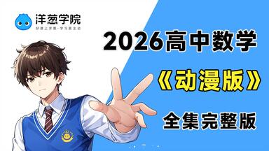 【全700集】<em class="keyword">洋葱</em>高中<em class="keyword">数学</em>动漫课，高一到高三详细讲解，通俗易懂，从基础到精通，轻松学好高中<em class="keyword">数学</em>