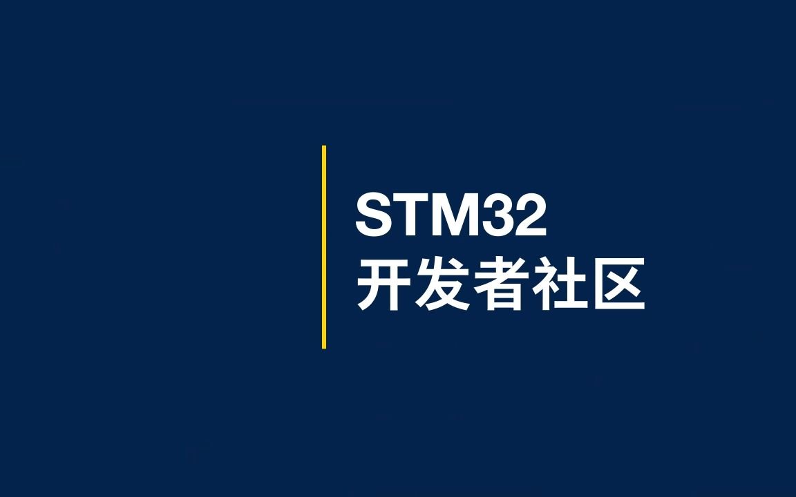 加入STM32开发者社区，获取海量开发资源！