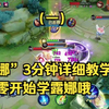 国服露娜3分钟详细教学，认真看完就能学会，史上最高能露娜教学_王者荣耀