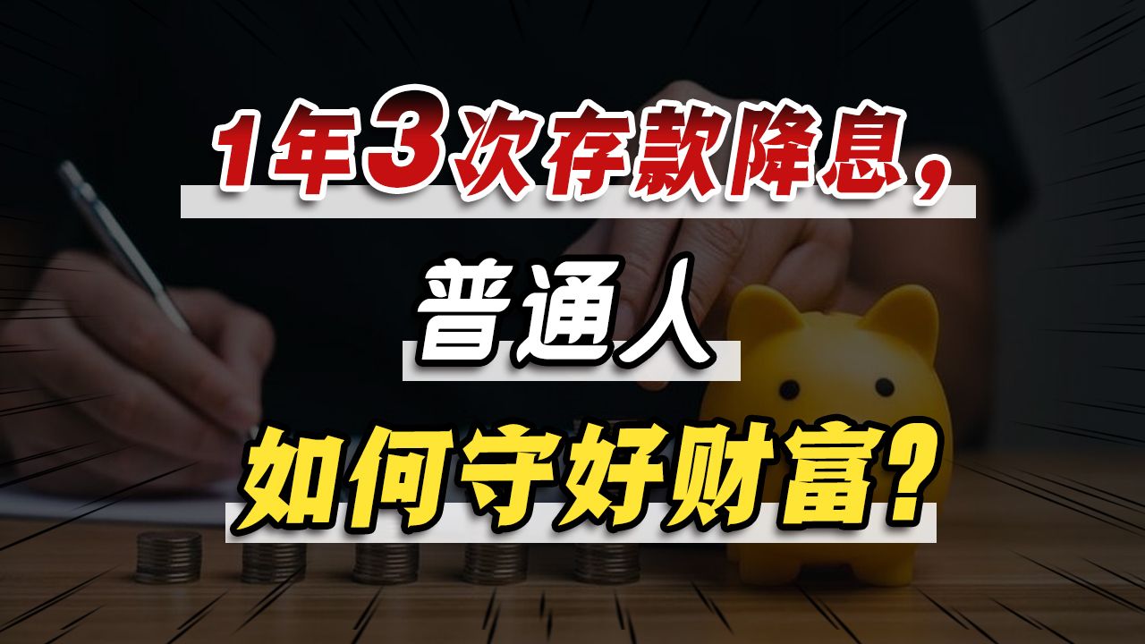 1年3次存款降息!“低利率”时代来临,普通人如何守好财富?哔哩哔哩bilibili