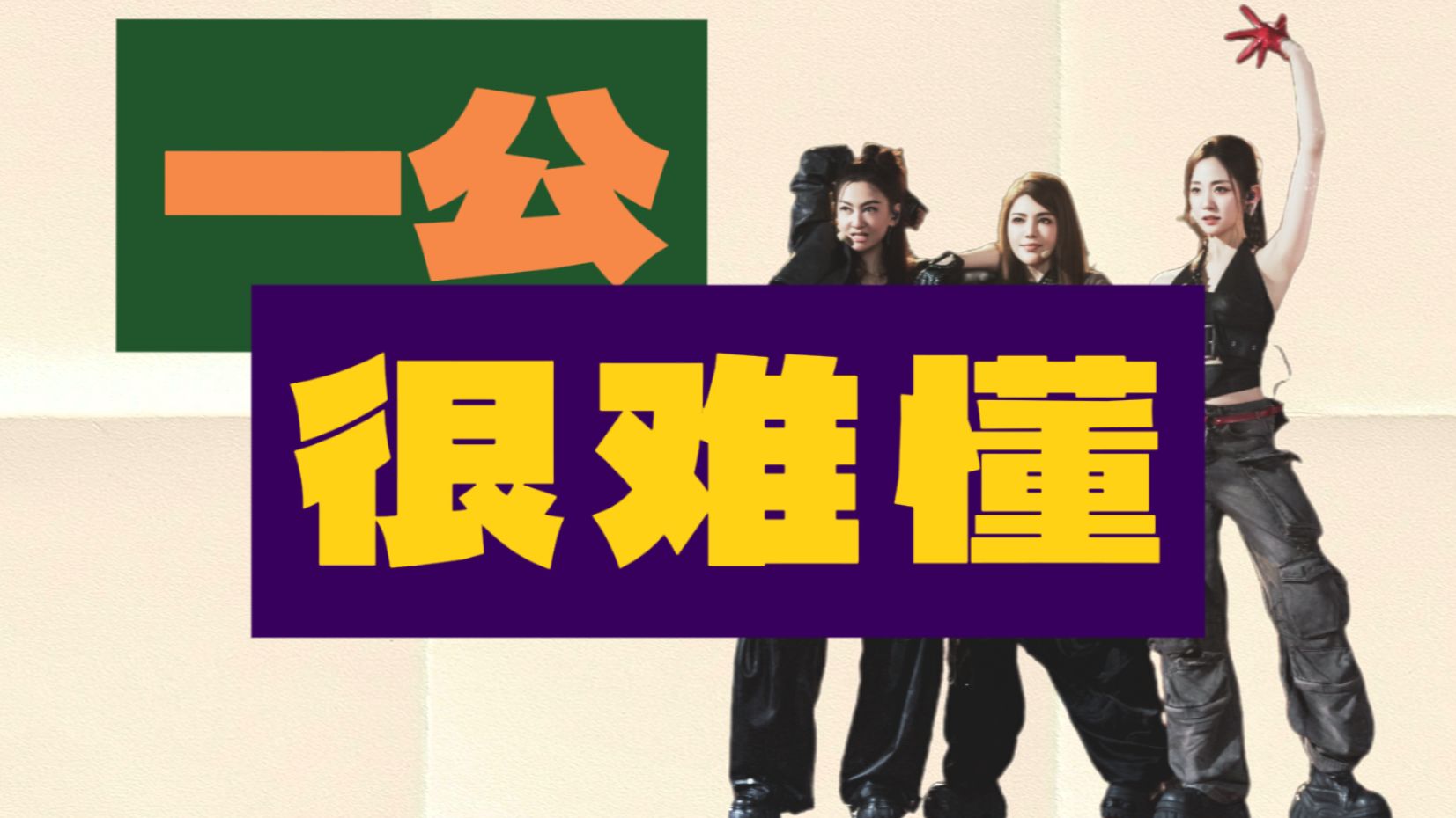 【浪姐7】一公｜薛定谔的全开麦｜冤案过于多了