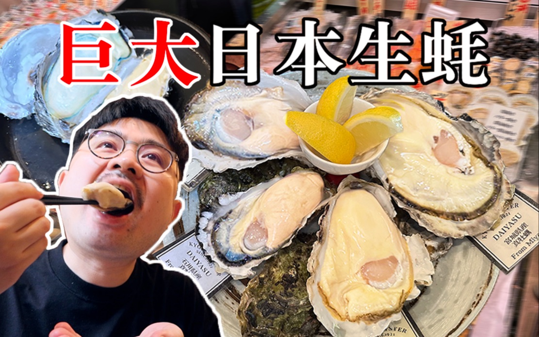 在开了400年的日本菜市场里吃顶级生蚝，是一种什么样的体验？