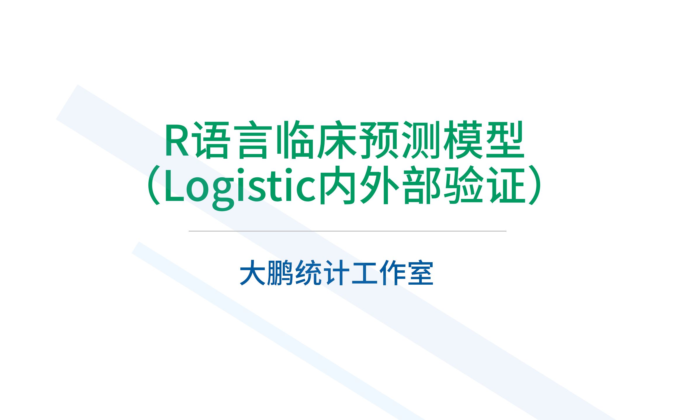 第三节 多因素Logitic回归及逐步回归模型变量筛选【R语言临床预测模型（Logistic内外部验证)】