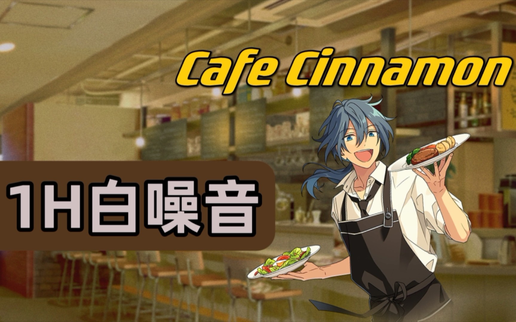 es | 1h白噪音 | 在niki兼职的月桂咖啡馆工作学习一小时吧