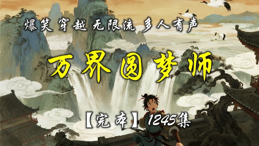 爆笑穿越无限流多人有声《圆梦大师》完本爽听