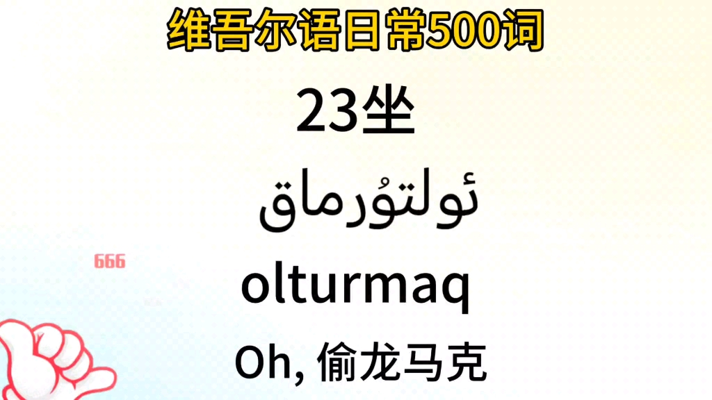 维吾尔语常用500词