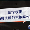 法学专业南师大和苏大该怎么选
