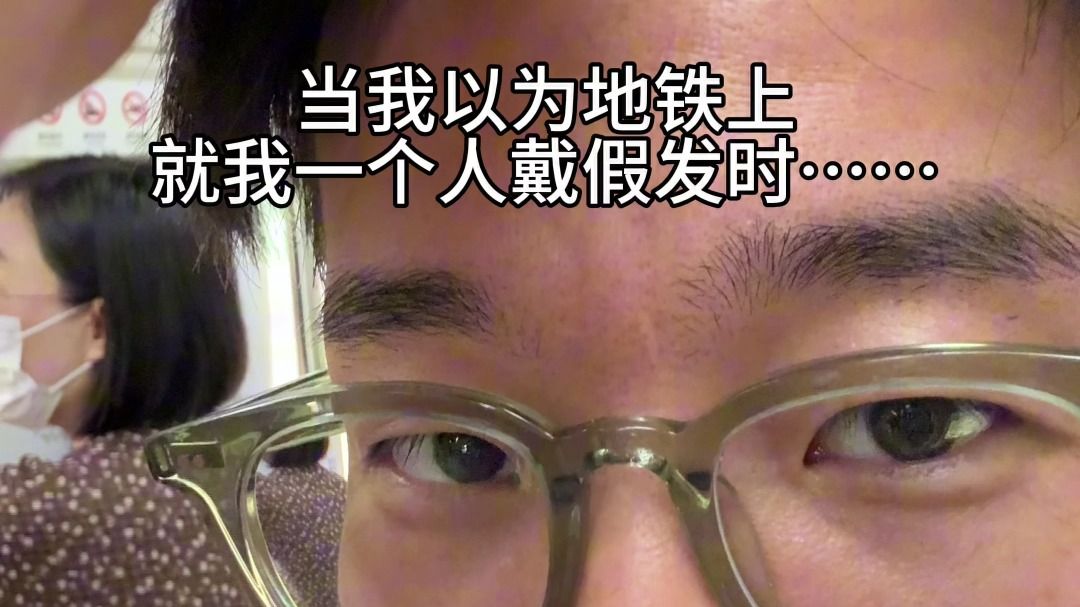 传说平均每节地铁车厢上都有一个人戴假发