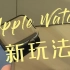 Apple Watch 新玩法