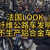 法国LOOK，碳纤维公路车发明者，不生产铝合金车#自行车 #骑帅不骑快 #骑行