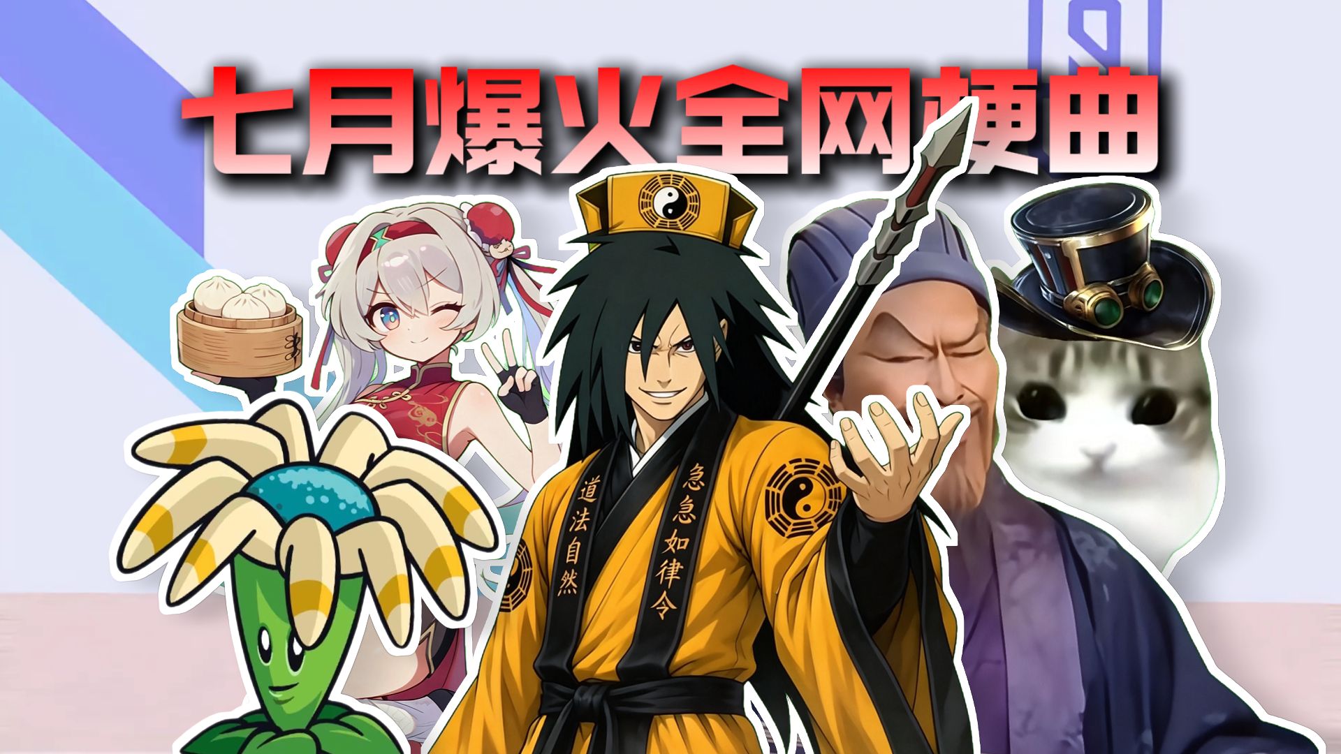 从夯到拉锐评七月爆火全网梗曲