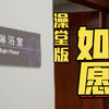 别偷拍了！在洗澡