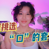如何挑选“口”的套套