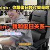 【doinb】大B：你跟俊日吵过架是吧？icon：我和俊日关系一般_英雄联盟