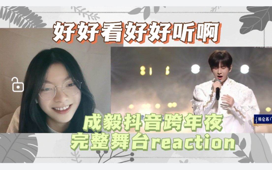 【网友推荐reaction】成毅抖音跨年夜完整舞台.我们淇淇唱歌真的很好听啊喂哔哩哔哩bilibili