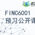FINC6001 公开课