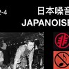 关于声音艺术 之 日本噪音JAPANOISE及其延展运动