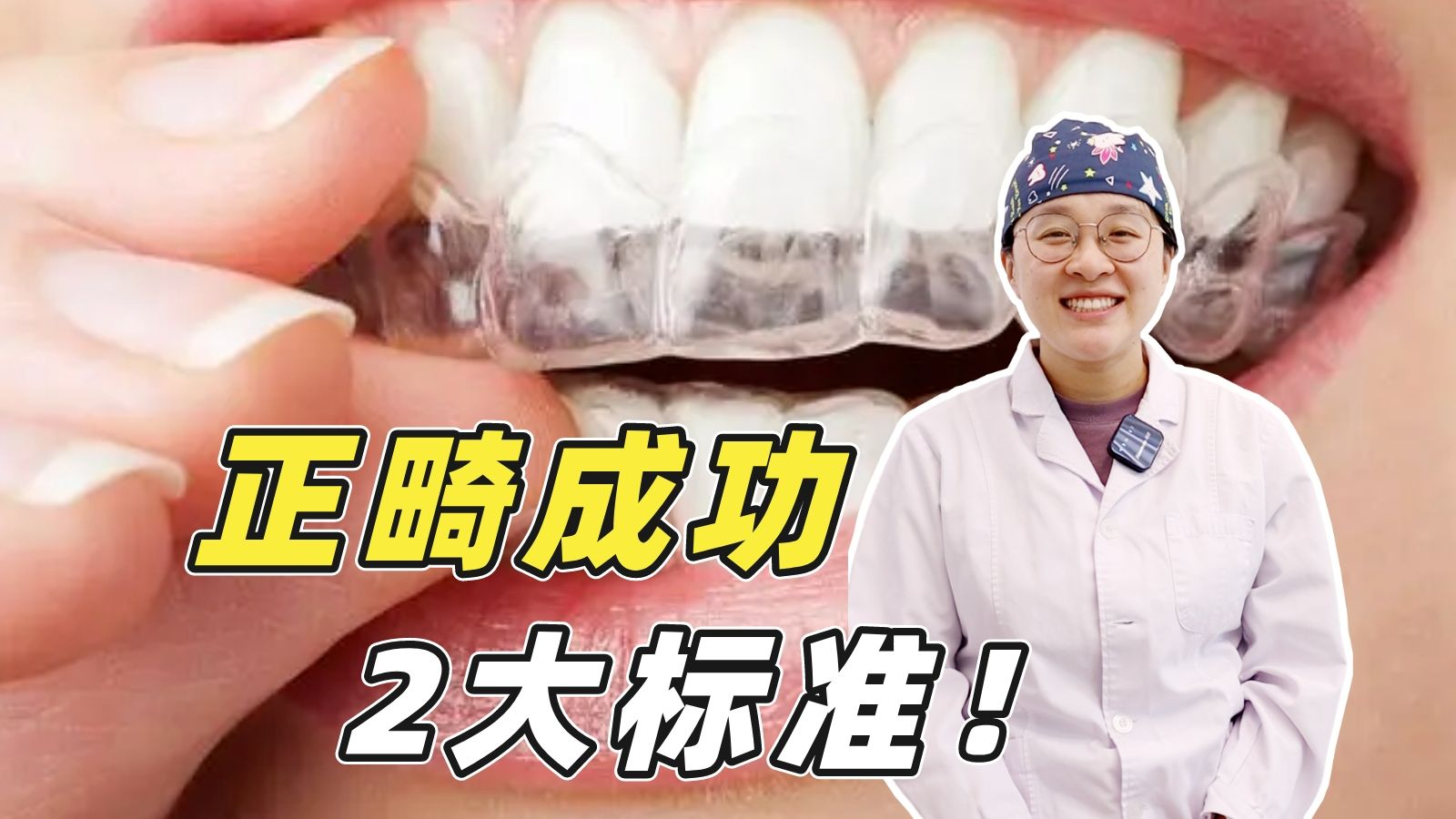 【上海九院】正畸成功2大标准，做到才能摘牙套！