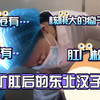 男子惨遭"暴力扩肛"，接手时肛内"乱作一团"