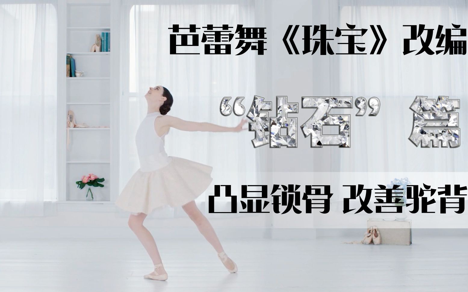 回归的美丽芭蕾：芭蕾舞剧《珠宝》改编，钻石篇，瘦大腿，显锁骨，改善驼背