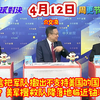 2026.4.12国际直球对决，周更节目！林嘉源X栗正杰X介文汲X帅化民，③声东击西？爆美军搜救队降落地点离浓缩铀很近！原本计划抢浓缩铀