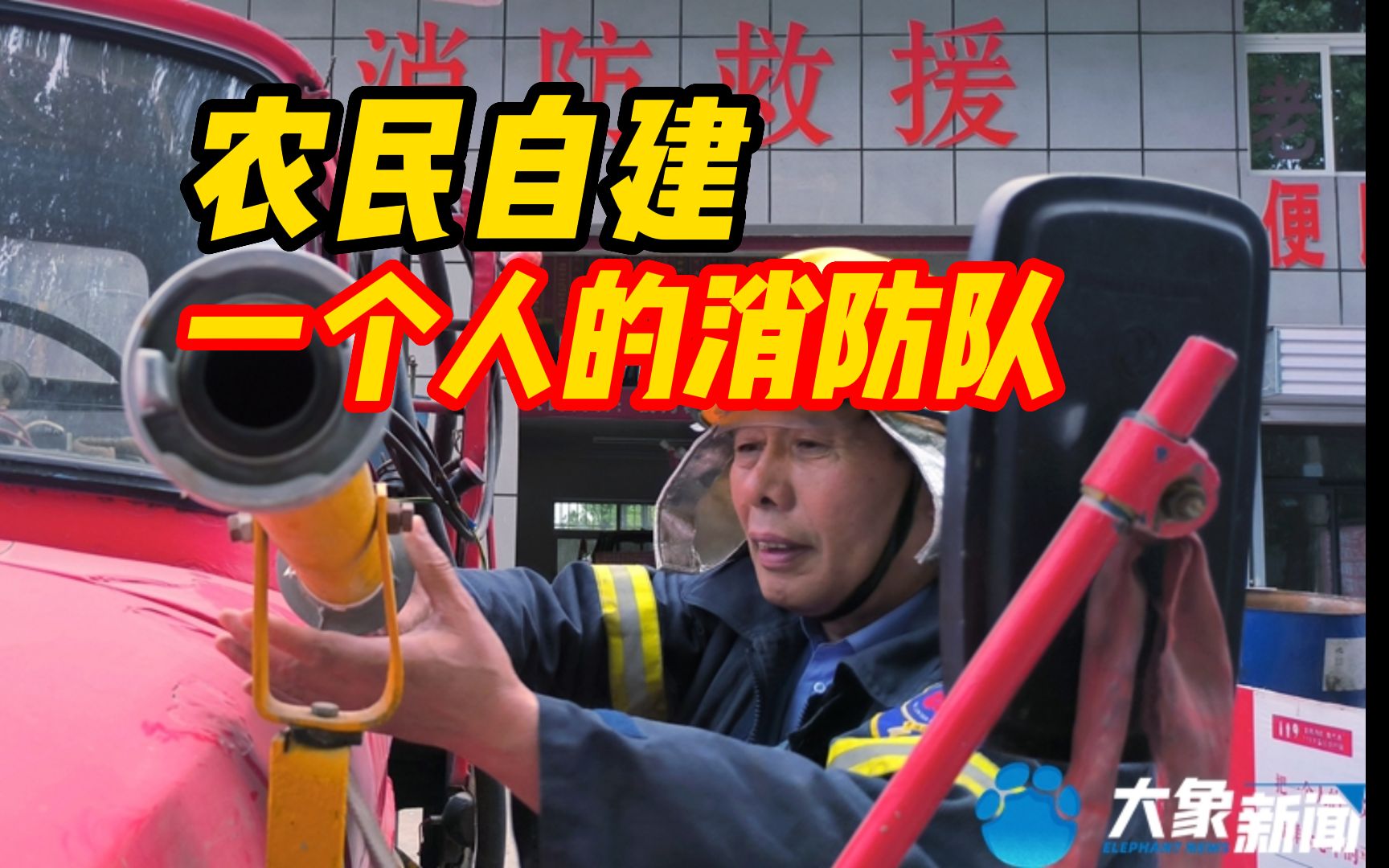 洛阳一农民自建“一个人的消防队” 救助被困人员超800人 入选“中国好人榜”候选名单
