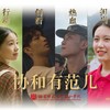 学院20周年校庆创意宣传片《协和有范儿