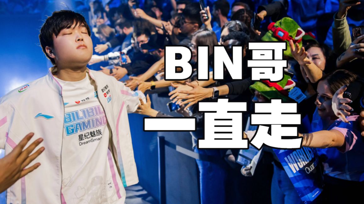 BLG单曲《Bin哥一直走》