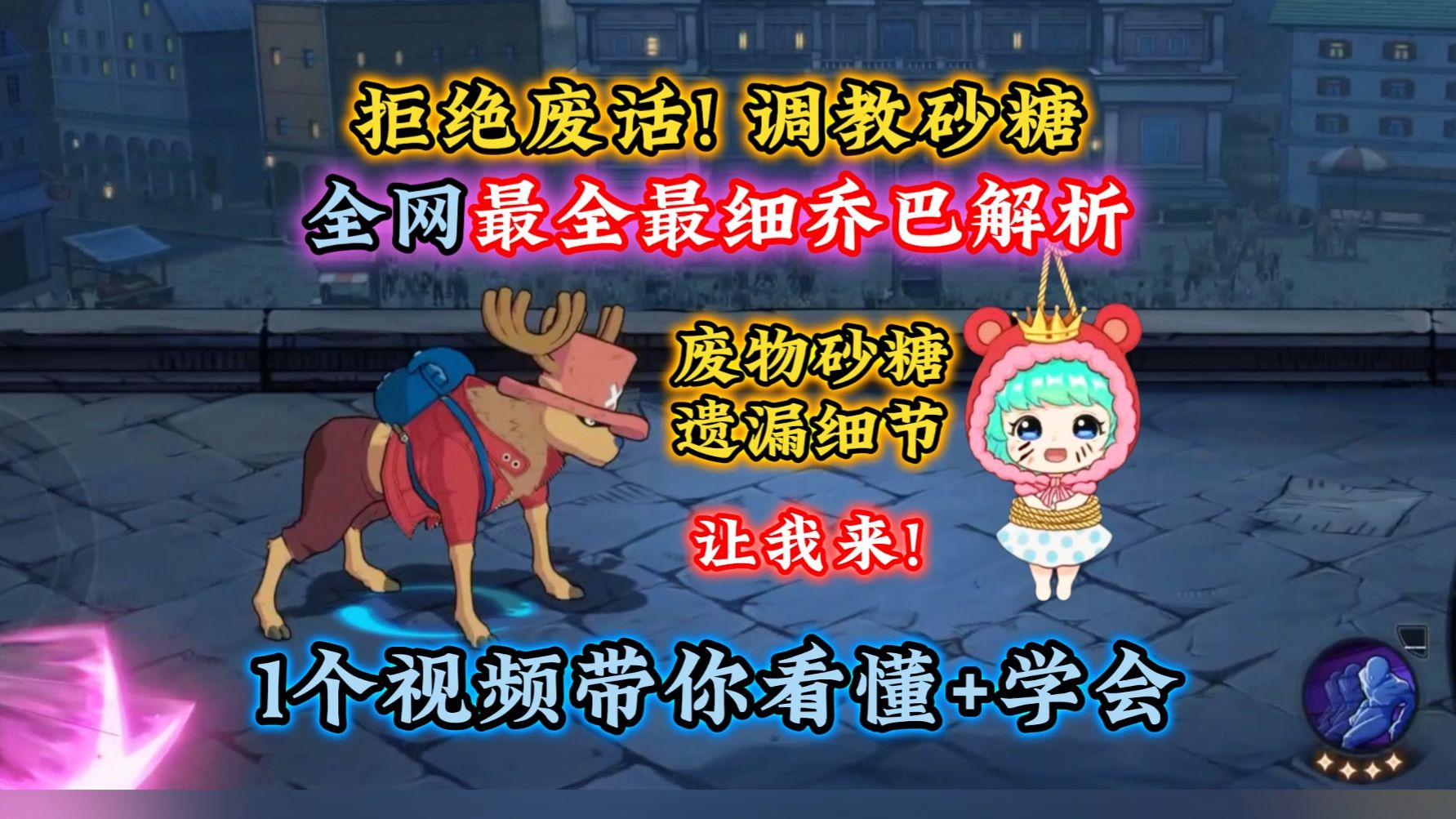 砂糖讲乔巴遗漏细节！让我来！全网最全最细乔巴解析介绍!