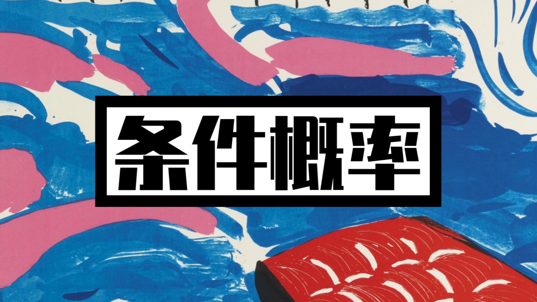 【概率统计】条件概率！保姆级讲解！