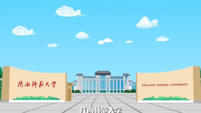 【高考帮出品】陕西师范大学招生宣传动画视频