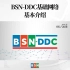 BSN-DDC基础网络基本介绍