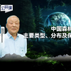 【科学公开课第六季】中国森林的主要类型、分布及保育
