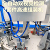 全自动双视觉定位、盖类双组件高速组装机，双轨双通道上料，上下盖分别进行视觉定位，不良品检测，不良品剔除，组装速度为每分钟75-80套。欢迎新老客户来公司参观考察