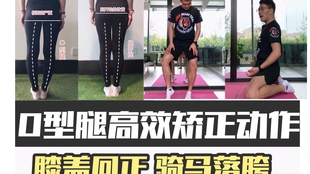 o型腿矫正动作床上 c3ac6fc98cf703429c9f9f1e0e3e8d556b464c8f.jpg@310w_174h_1c_100q.jpg