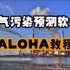 大气污染预测软件ALOHA教程