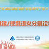 【图图Seminar132】图像/视频语义分割论坛（第三届中国图象图形学报研究生学术论坛