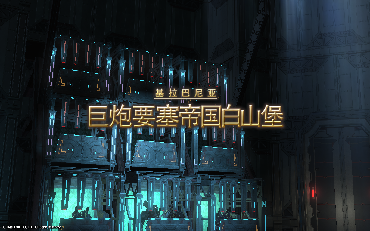 【FF14】69级副本 巨炮要塞帝国白山堡