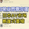 日某业界要完蛋？日本AV市场断崖式萎缩