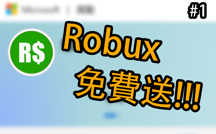 [白嫖] 100 Robux 兌換碼 #1 | 先到先得!!!