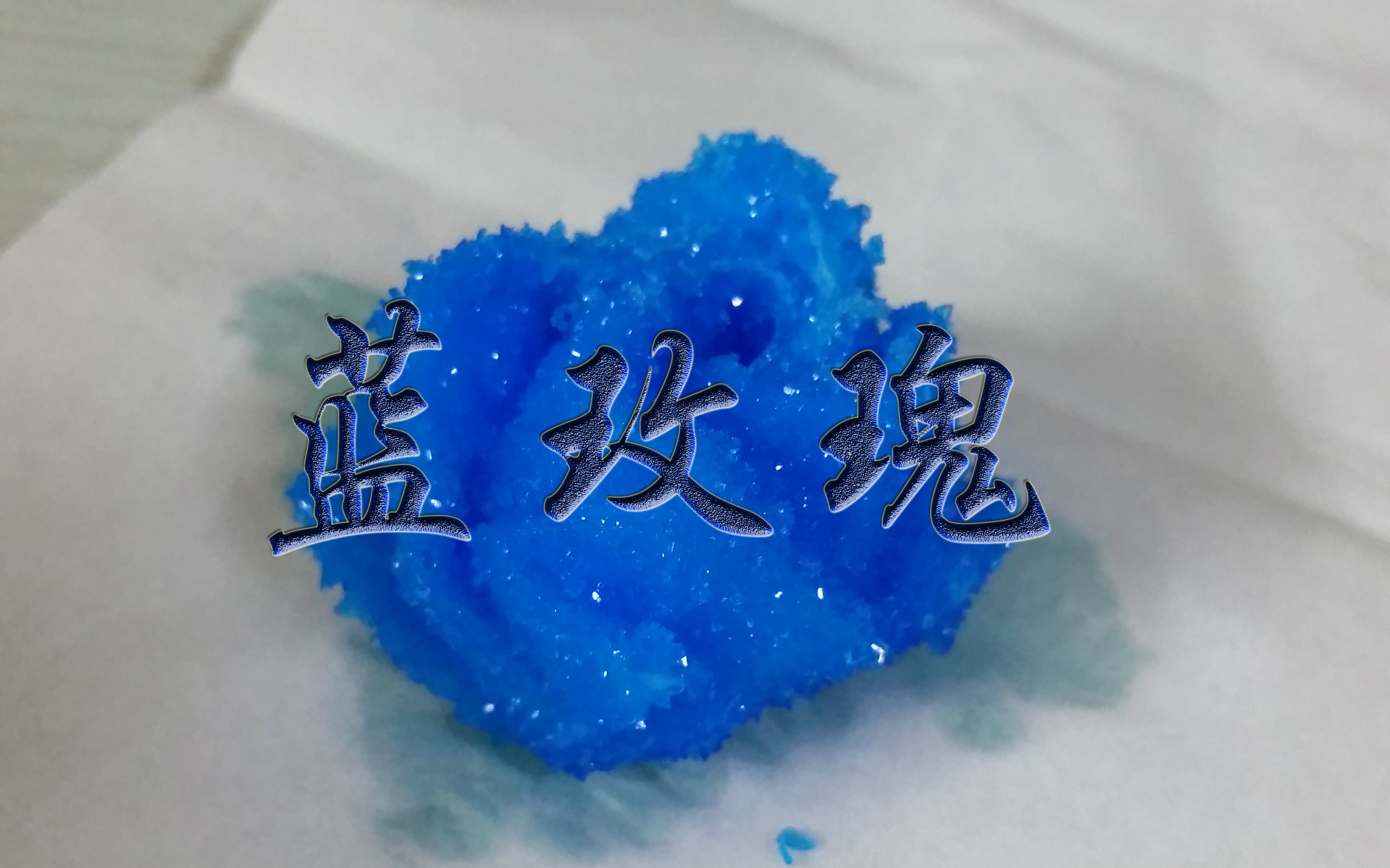 【Prophet.Stan】【化学实验】硫酸铜玫瑰视频