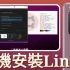 Android手机安装Linux系统教学 (Termux + Proot Ubuntu)